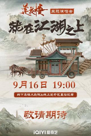 莲花楼就在江湖之上演唱会 poster