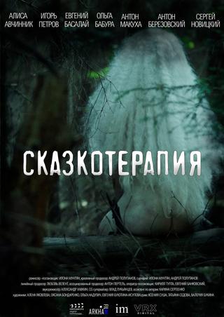 Сказкотерапия poster