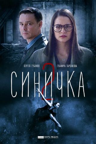 Синичка 2 poster