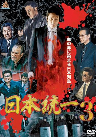 Unification Of Japan 3 poster