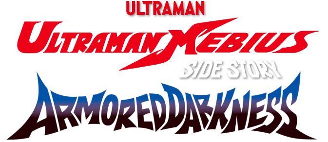 Ultraman Mebius Side Story: Armored Darkness logo