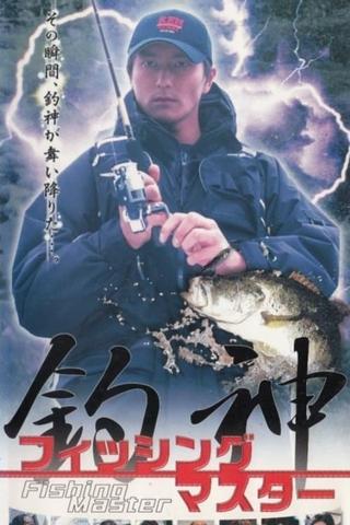 Fishing Master Tsurigami poster