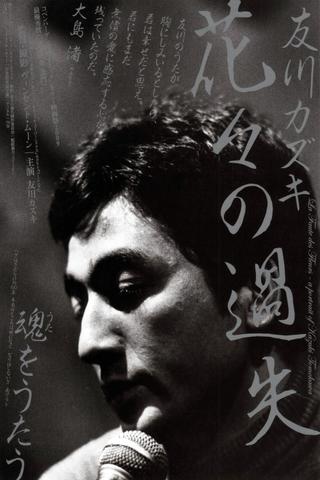 La faute des fleurs: A Portrait of Kazuki Tomokawa poster