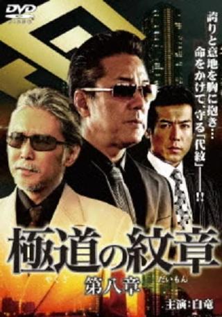 Yakuza Emblem: Chapter 8 poster