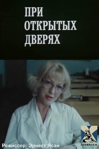 При открытых дверях poster