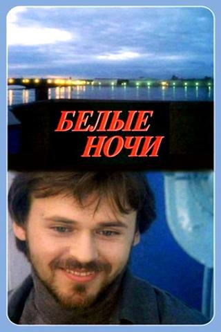 Белые ночи poster