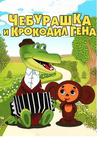 Чебурашка и крокодил Гена poster
