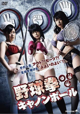 Yakyuken Cannonball poster