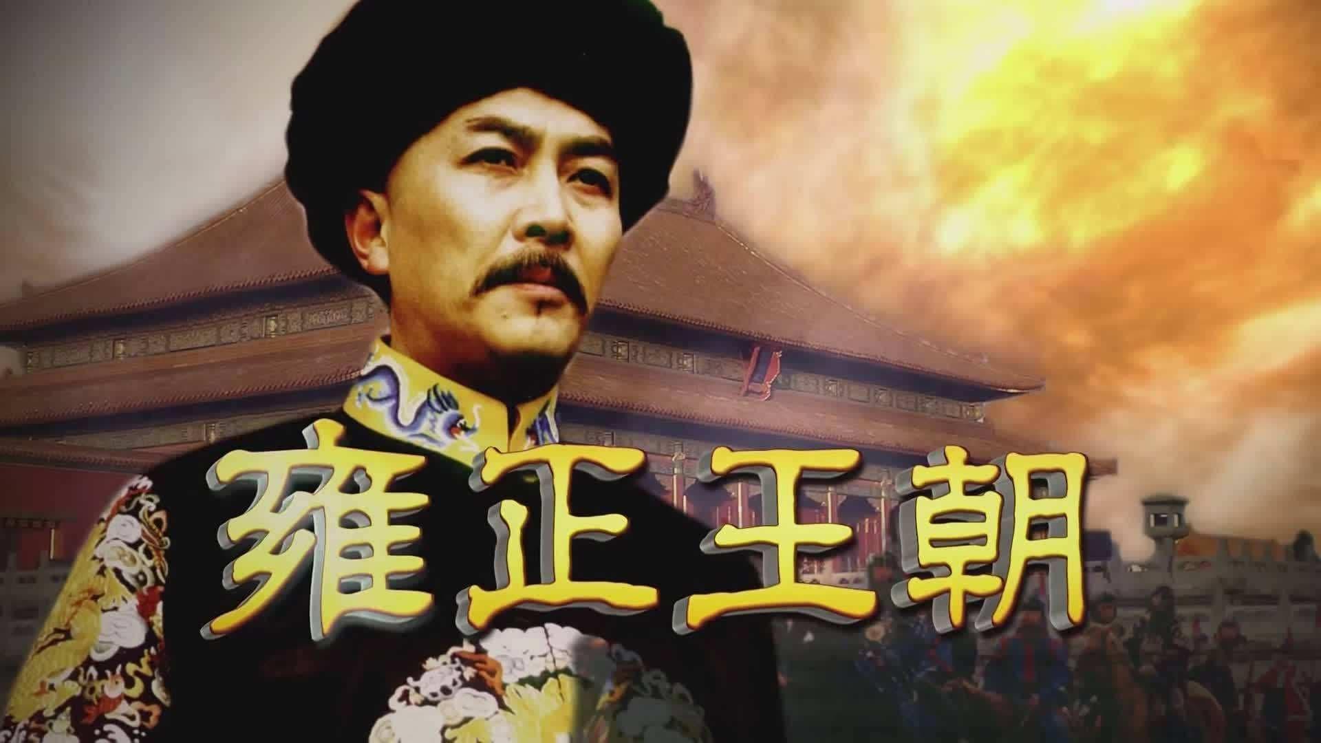 Yongzheng Dynasty backdrop