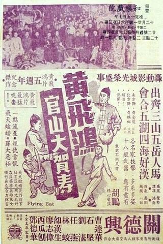 Wong Fei-Hung Goes to a Birthday Party at Guanshan poster