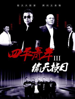 Siping’s Young and Dangerous 3 poster