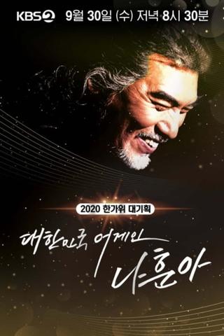 2020 한가위 대기획 대한민국 어게인 나훈아 poster