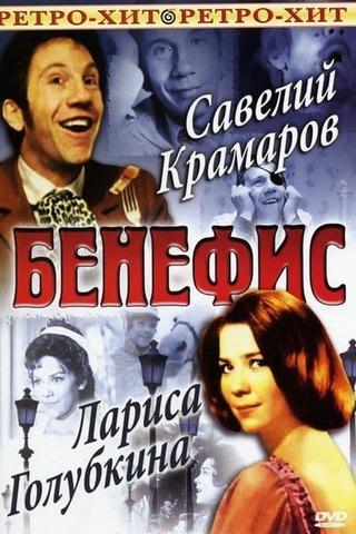 Бенефис Савелия Крамарова poster