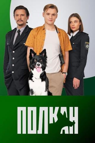 Полкан poster