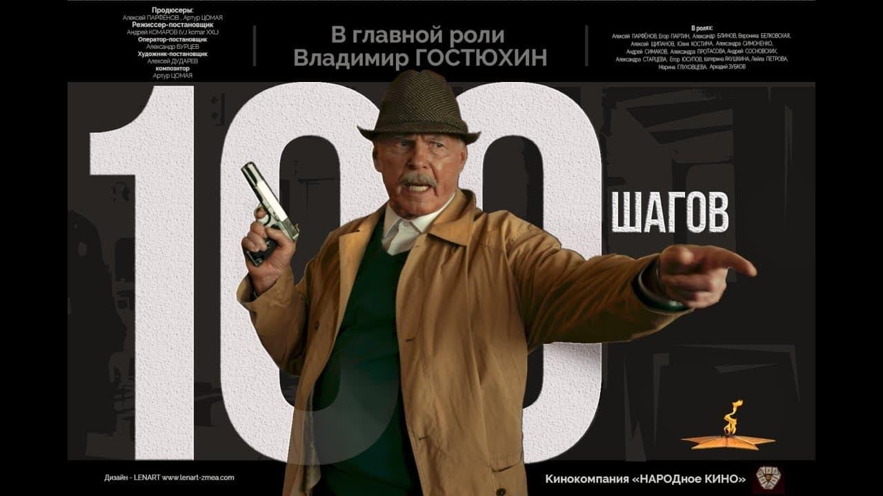 100 шагов backdrop