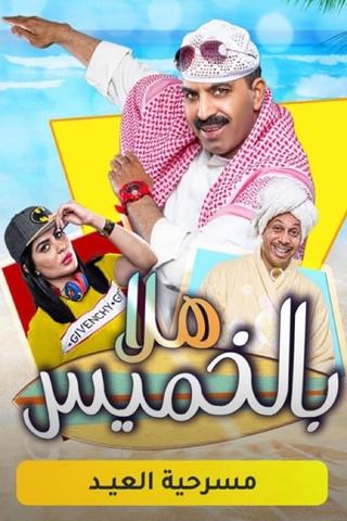 مسرحية هلا بالخميس poster