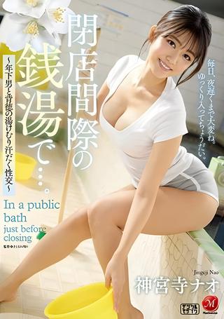 At The Public Bath Right Before Closing… – Steamy, Sweaty, And Immoral Sex With A Younger Guy poster