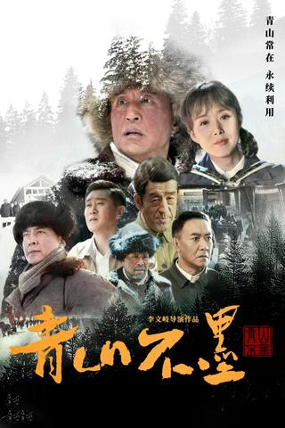 Qing Shan Bu Mo poster