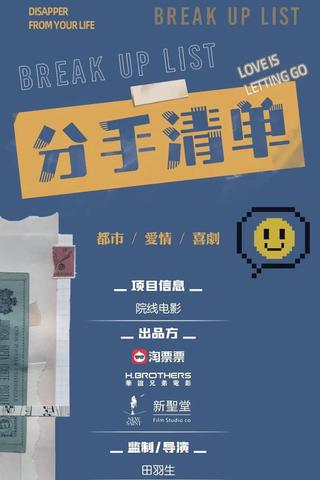 分手清单 poster