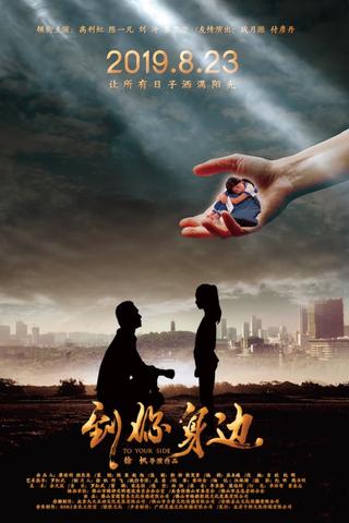 到你身边 poster