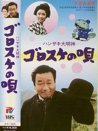 Hanzaki Daimyojin, Gorosuke no uta poster