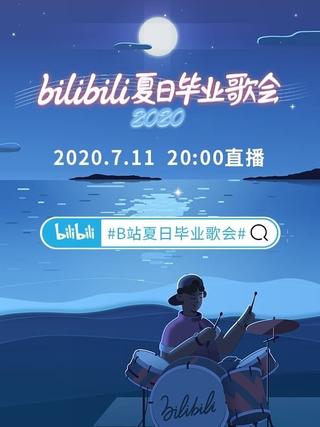 2020 bilibili夏日毕业歌会 poster