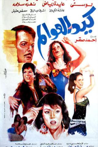 Kaid el-awalem poster