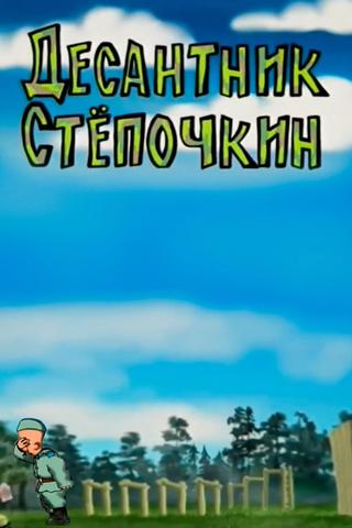 Desantnik Styopochkin poster