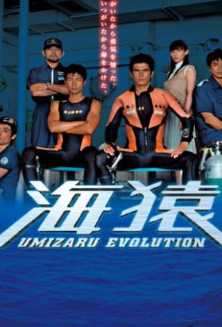 Umizaru Evolution poster