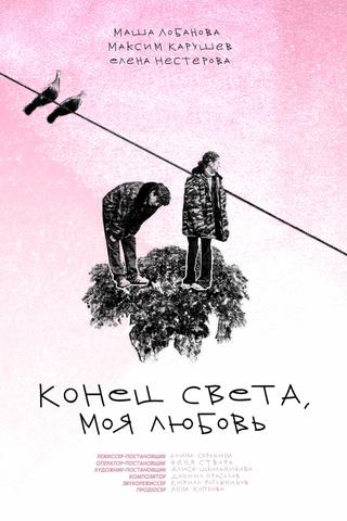 Конец света, моя любовь poster