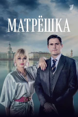 Матрёшка poster