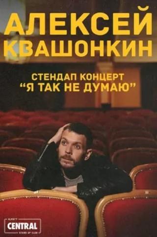 Alexey Kvashonkin: I Don't Think So poster