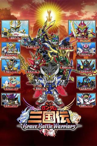 SD Gundam Sangokuden Brave Battle Warriors poster