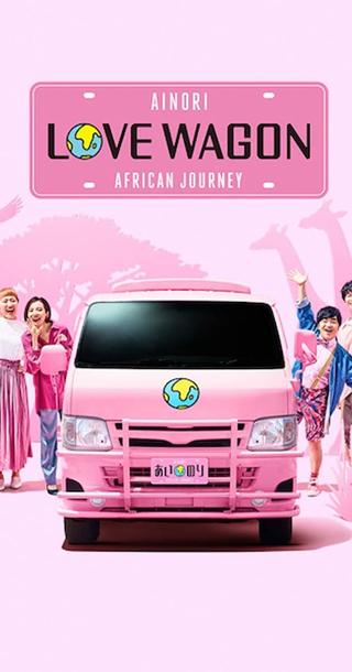 Ainori Love Wagon: African Journey poster