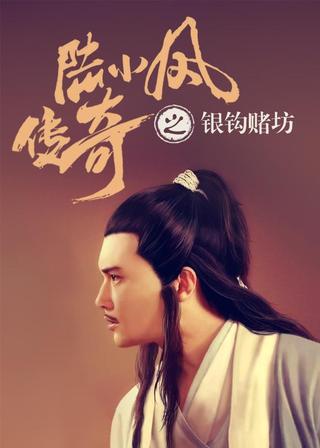 The Legend of Lu Xiaofeng 6 poster