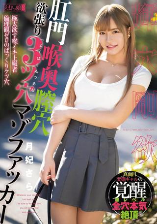 Anal, Throat, Vaginal, Greedy 3-Hole Masochist Fucker Tsukihi Sara poster