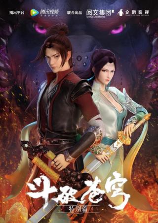 斗破苍穹: 魔兽山脉 poster