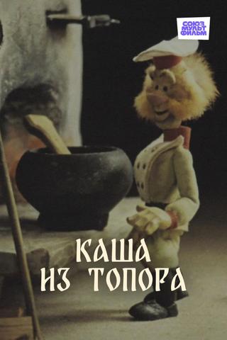 Каша из топора poster