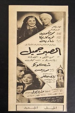 Al Sabr Gameel poster