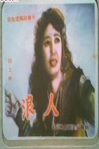 浪人 poster