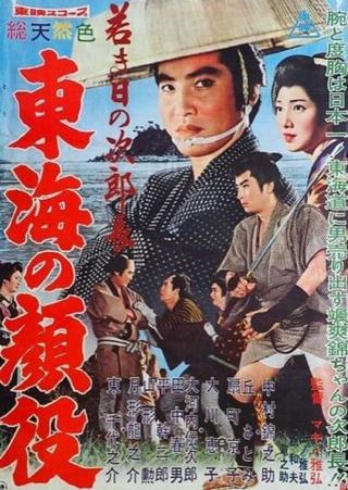 Jirocho’s Days of Youth: Boss of the Tokai Region poster