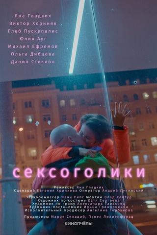 Сексоголики poster