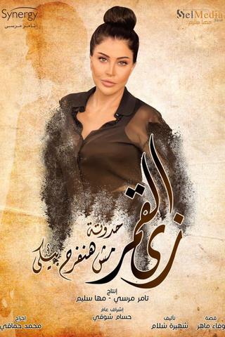 زي القمر - مش حنفرح بيكي poster