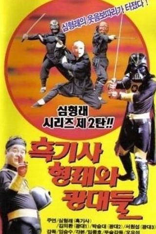 흑기사 형래와 광대들 poster