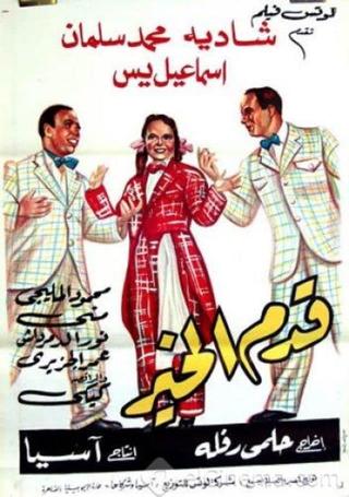 Qadam Al Kheir poster