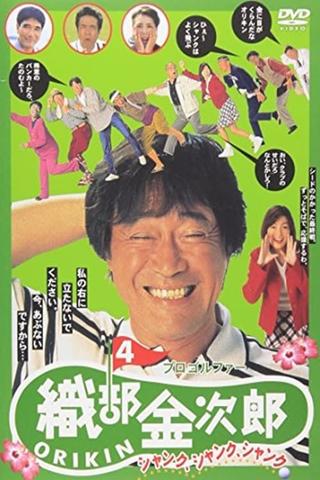 Pro Golfer Kinjiro Oribe 4: Shank Shank Shank poster