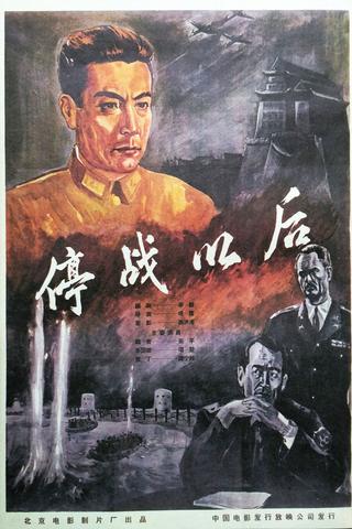 停战以后 poster