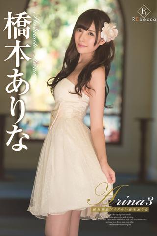 Arina 3 The Absolute Unrivaled Idol! Arina Hashimoto poster