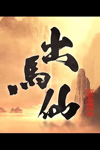 出马仙 poster