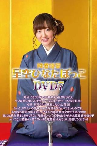 阿澄佳奈 星空ひなたぼっこ DVD7 poster